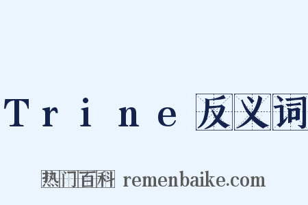 Trine反义词是什么意思的图片